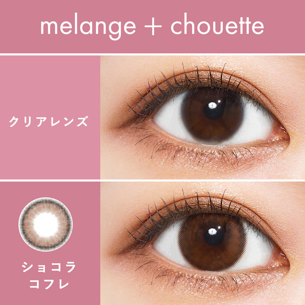 メランジェ シュエット ワンデー / ショコラコフレ - 10枚入り