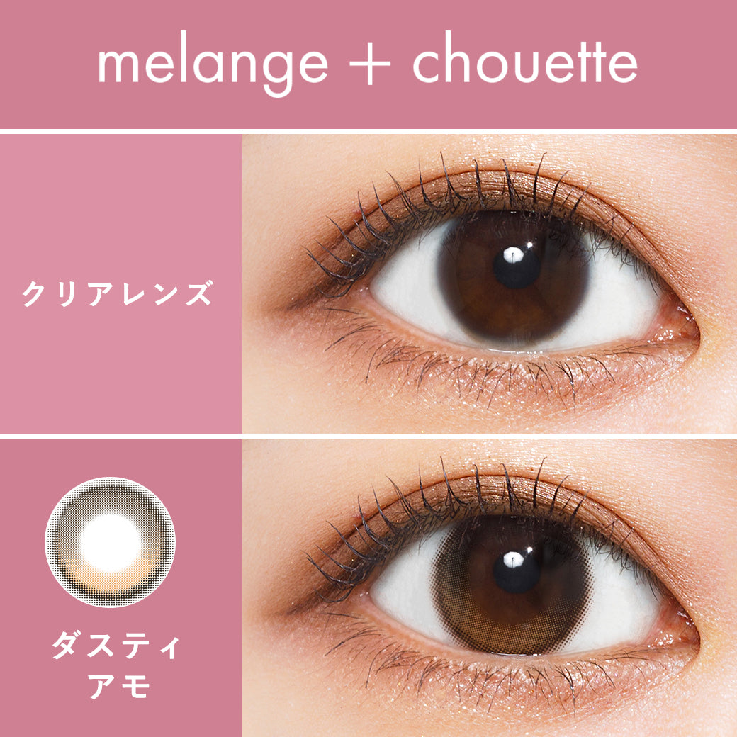メランジェ シュエット ワンデー / ダスティアモ - 10枚入り