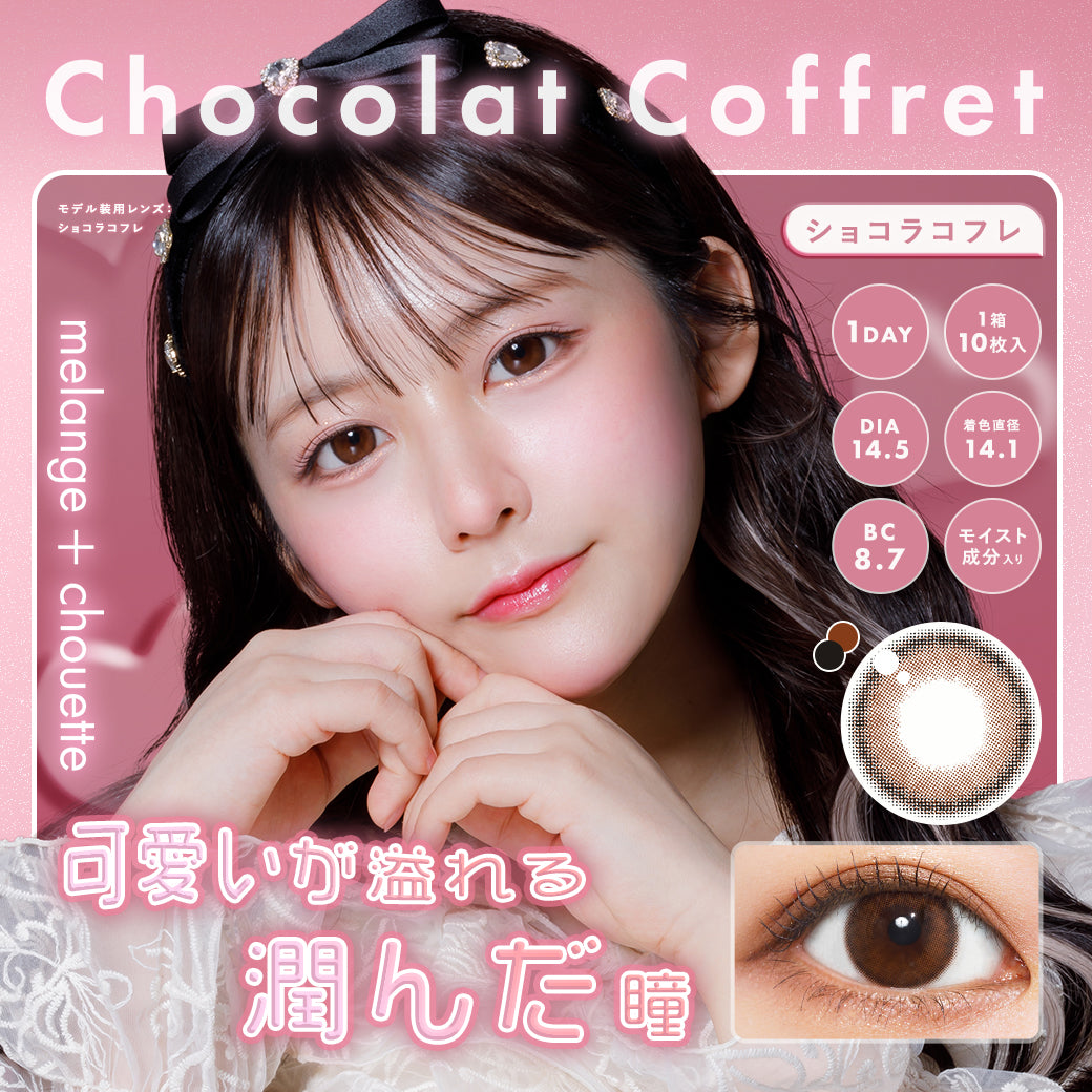 メランジェ シュエット ワンデー / ショコラコフレ - 10枚入り