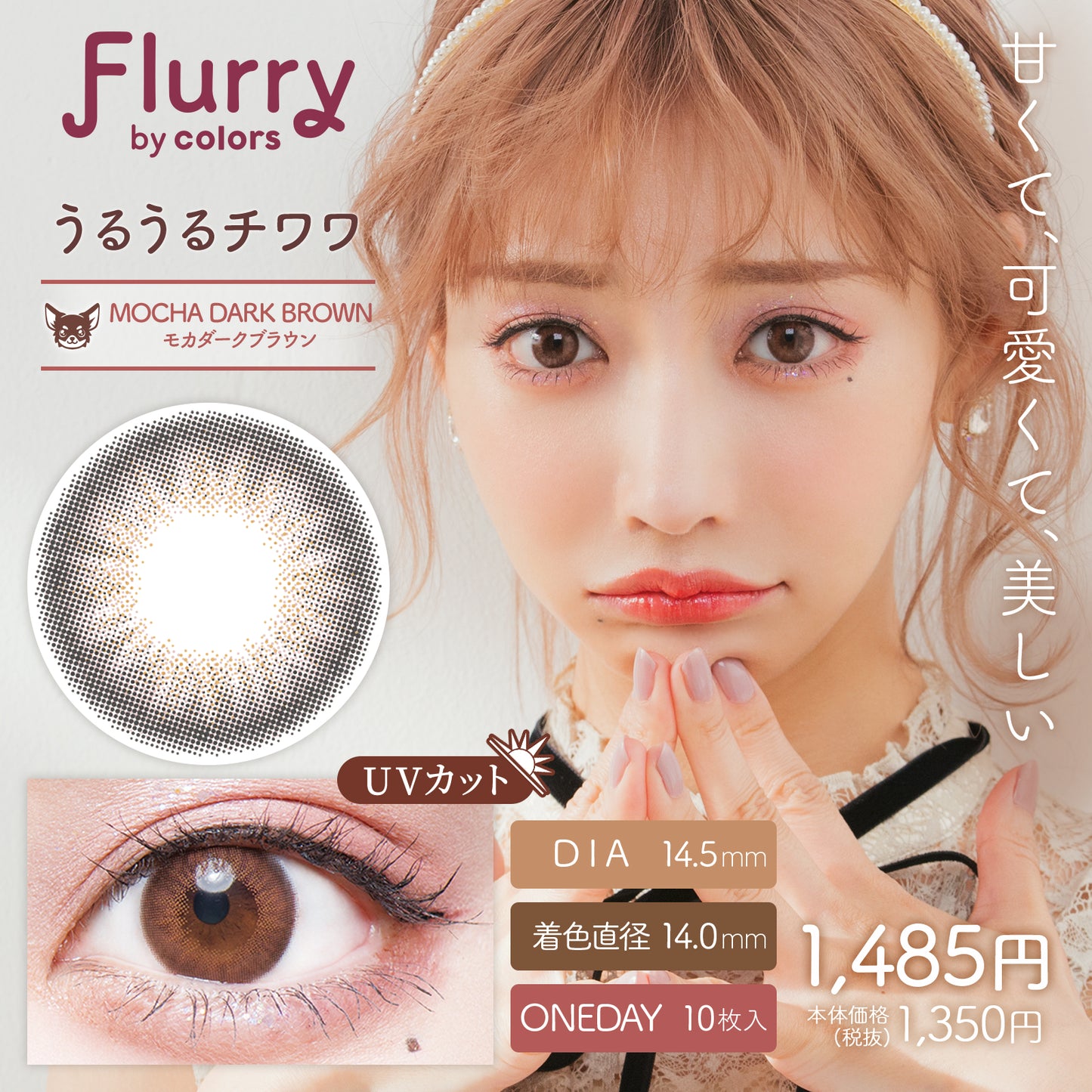 フルーリー / モカダークブラウン(うるうるチワワ) - 10枚入り