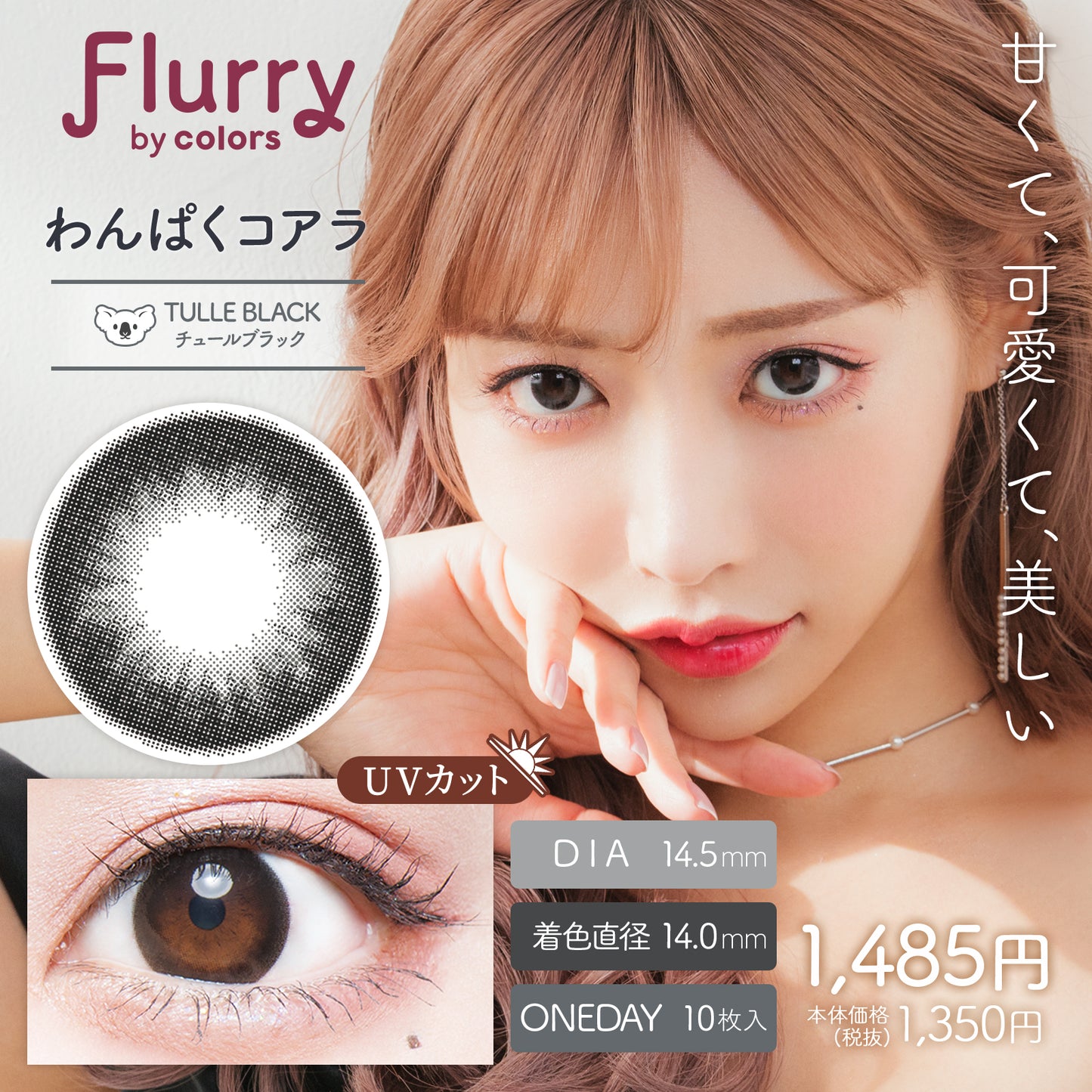 フルーリー / チュールブラック(わんぱくコアラ) - 10枚入り