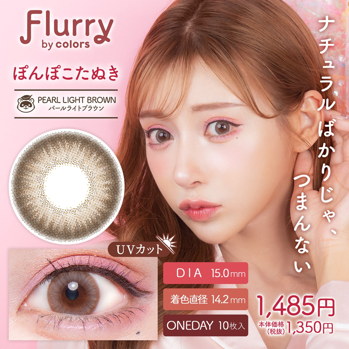 フルーリー / パールライトブラウン(ぽんぽこたぬき) - 10枚入り