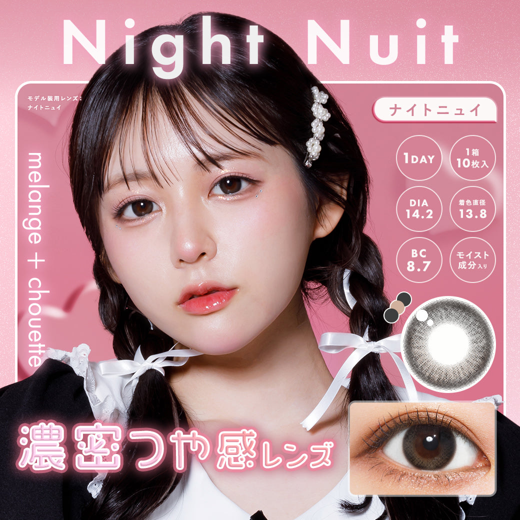メランジェ シュエット ワンデー / ナイトニュイ - 10枚入り