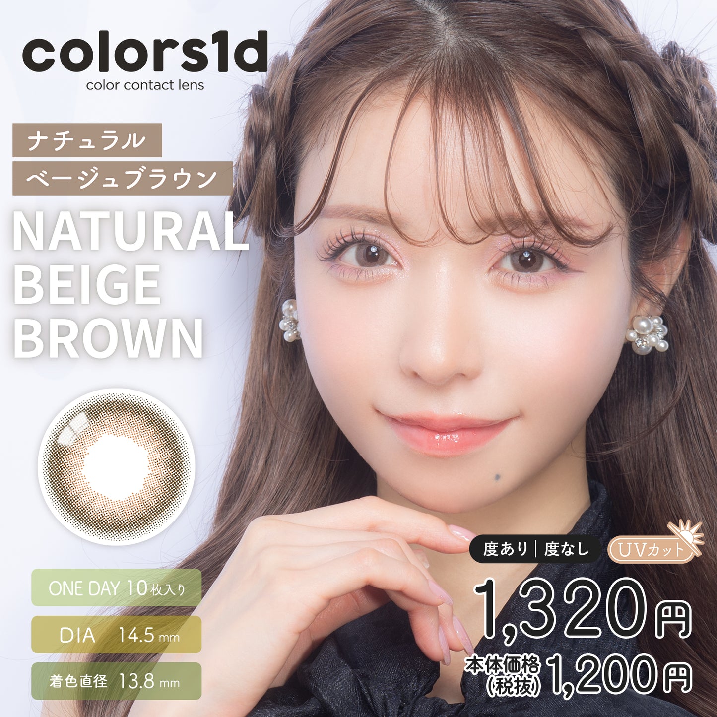 カラーズ ワンデー / ナチュラルベージュブラウン - 10枚入り