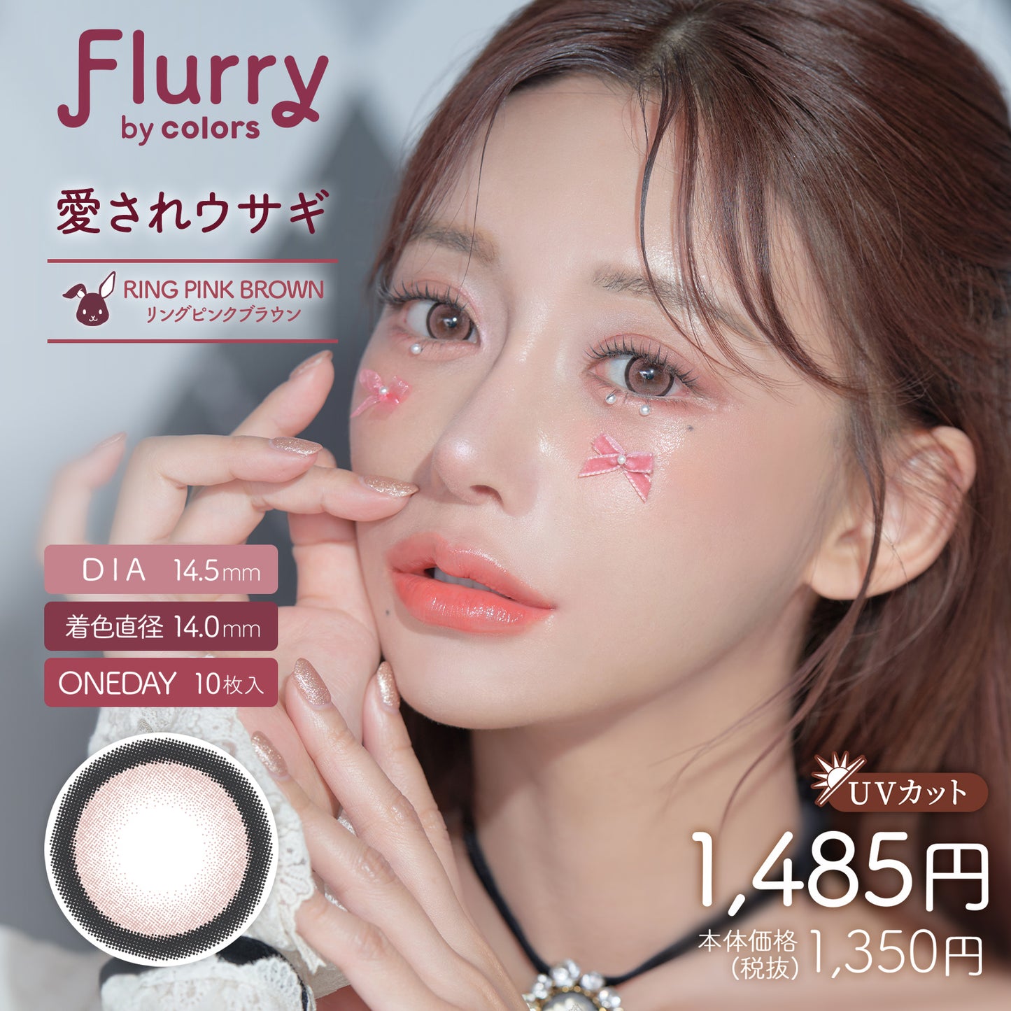 フルーリー / リングピンクブラウン(愛されウサギ) - 10枚入り