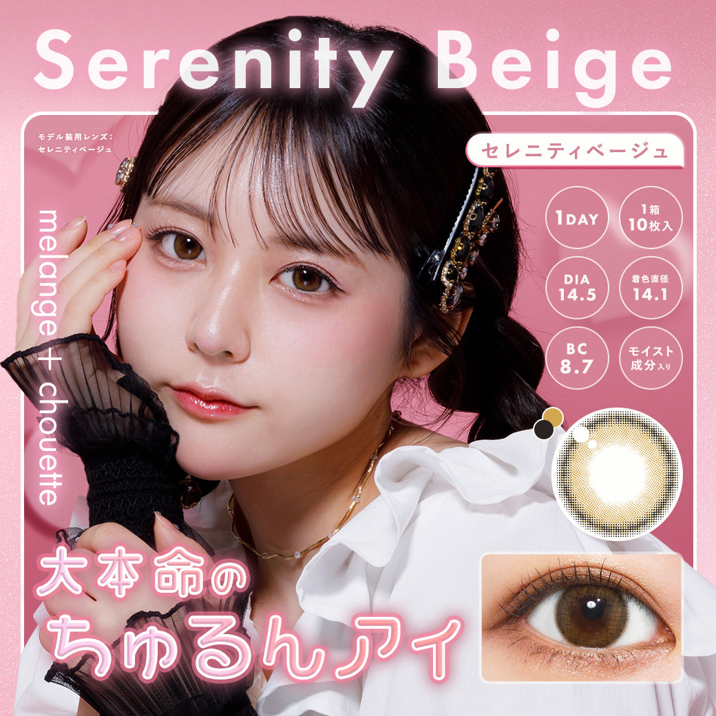 メランジェ シュエット ワンデー / セレニティーベージュ - 10枚入り