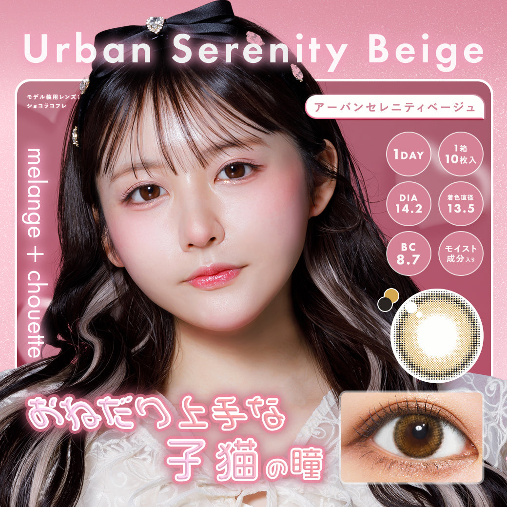 メランジェ シュエット ワンデー / アーバンセレニティーベージュ - 10枚入り