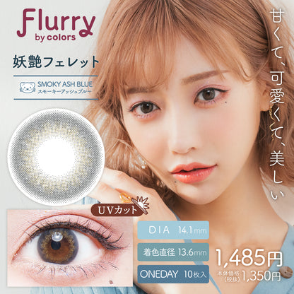 フルーリー / スモーキーアッシュブルー(妖艶フェレット) - 10枚入り