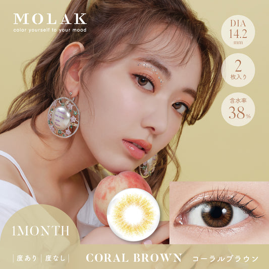 MOLAK(모라크) 1month / 코랄 브라운 - 2장들이 